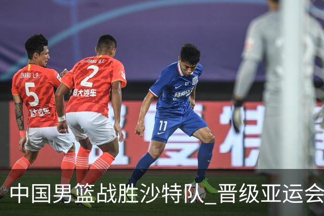 中国男篮战胜沙特队 晋级亚运会半决赛