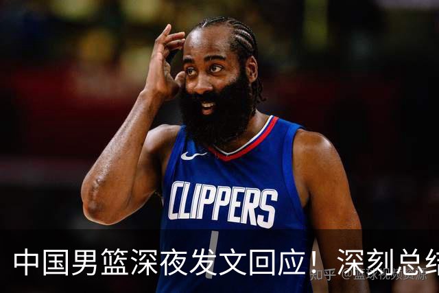 中国男篮深夜发文回应！深刻总结，调整状态打好铜牌争夺战