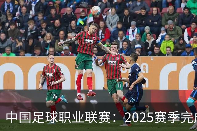 中国足球职业联赛：2025赛季完成“管办分离”