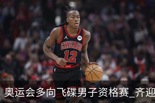 奥运会多向飞碟男子资格赛 齐迎加赛排第一进决赛